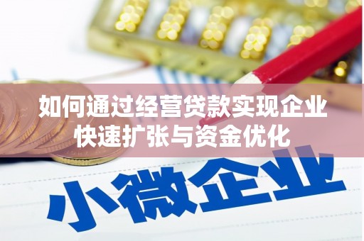托克逊如何通过经营贷款实现企业快速扩张与资金优化