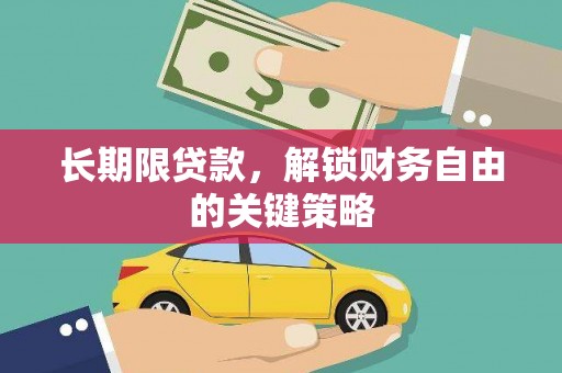 托克逊长期限贷款，解锁财务自由的关键策略