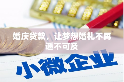 托克逊婚庆贷款，让梦想婚礼不再遥不可及
