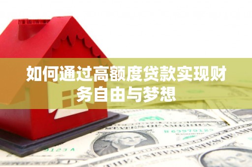 托克逊如何通过高额度贷款实现财务自由与梦想