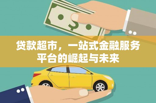 托克逊贷款超市，一站式金融服务平台的崛起与未来