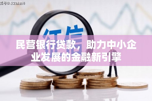 托克逊民营银行贷款，助力中小企业发展的金融新引擎
