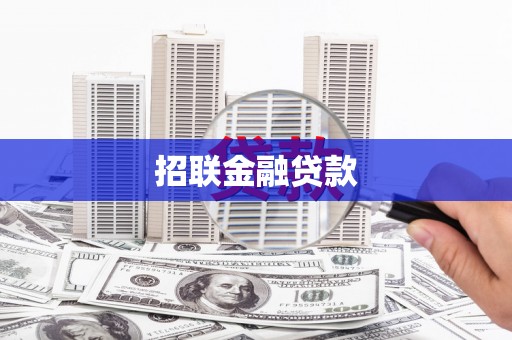 托克逊招联金融贷款