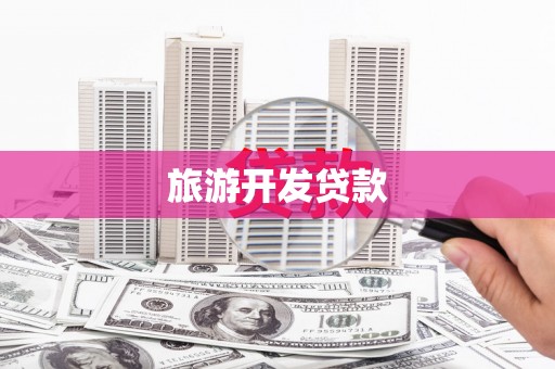 托克逊旅游开发贷款