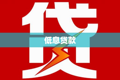 托克逊低息贷款