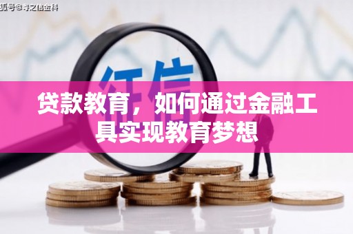 托克逊贷款教育，如何通过金融工具实现教育梦想