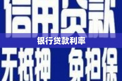 托克逊银行贷款利率