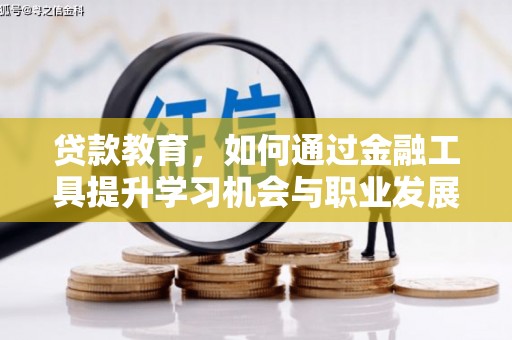 托克逊贷款教育，如何通过金融工具提升学习机会与职业发展