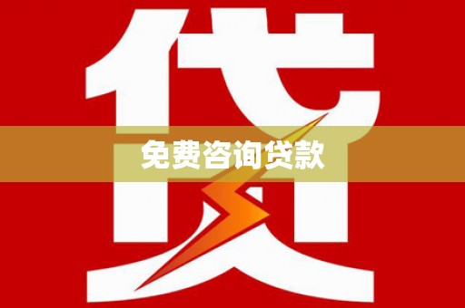 托克逊免费咨询贷款