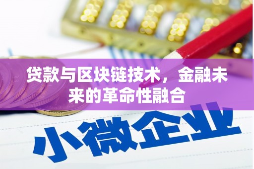 托克逊贷款与区块链技术，金融未来的革命性融合