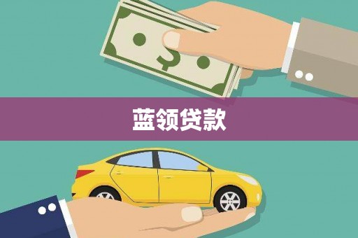 托克逊蓝领贷款