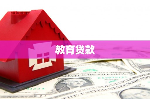 托克逊教育贷款