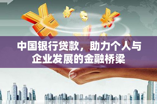 托克逊中国银行贷款，助力个人与企业发展的金融桥梁