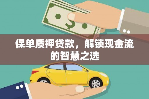 托克逊保单质押贷款，解锁现金流的智慧之选