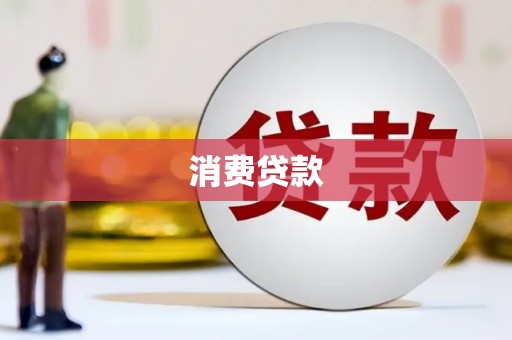 托克逊消费贷款