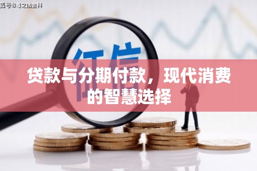托克逊贷款与分期付款，现代消费的智慧选择
