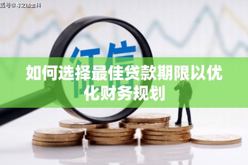 托克逊如何选择最佳贷款期限以优化财务规划