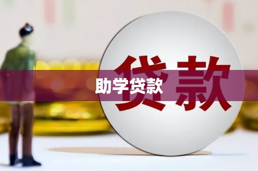 托克逊助学贷款