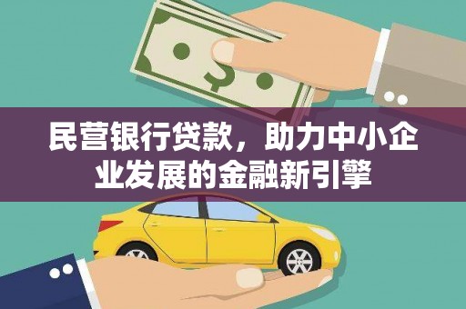 托克逊民营银行贷款，助力中小企业发展的金融新引擎