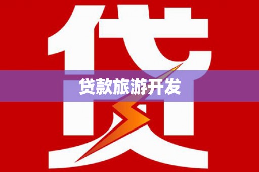 托克逊贷款旅游开发