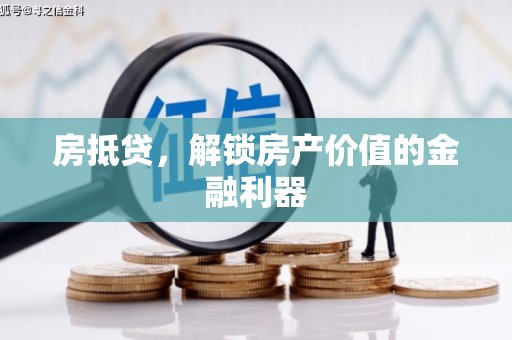 托克逊房抵贷，解锁房产价值的金融利器