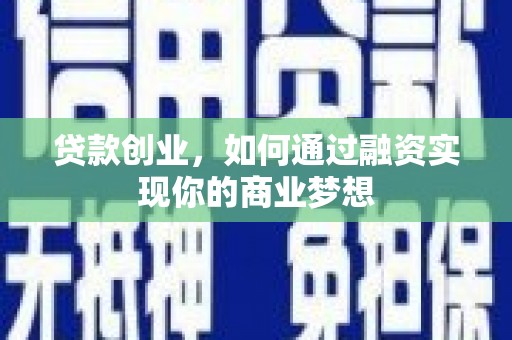 托克逊贷款创业，如何通过融资实现你的商业梦想