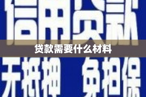 托克逊贷款需要什么材料