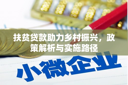托克逊扶贫贷款助力乡村振兴，政策解析与实施路径