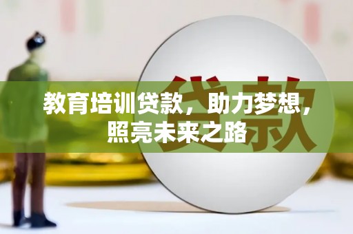 托克逊教育培训贷款，助力梦想，照亮未来之路