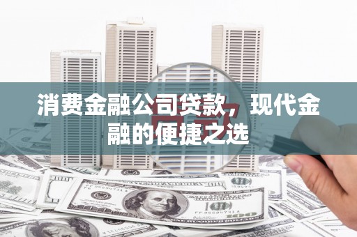 托克逊消费金融公司贷款，现代金融的便捷之选