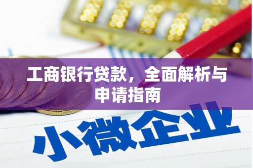 托克逊工商银行贷款，全面解析与申请指南