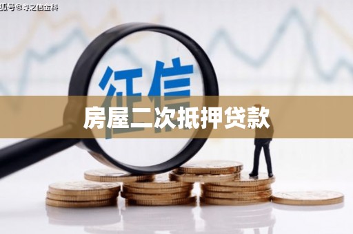 托克逊房屋二次抵押贷款